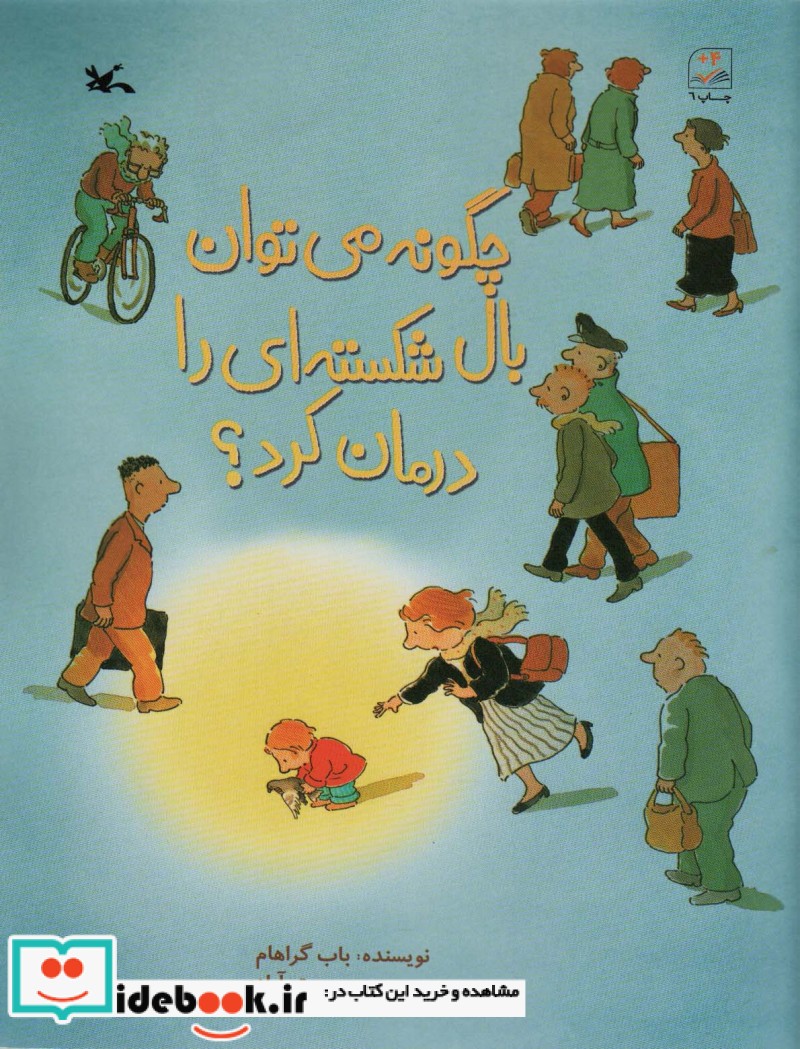 کتاب چگونه می توان بال شکسته ای را درمان کرد؟