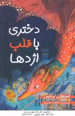 دختری با قلب اژدها ( استفانی برجس – فاطمه شیخ )