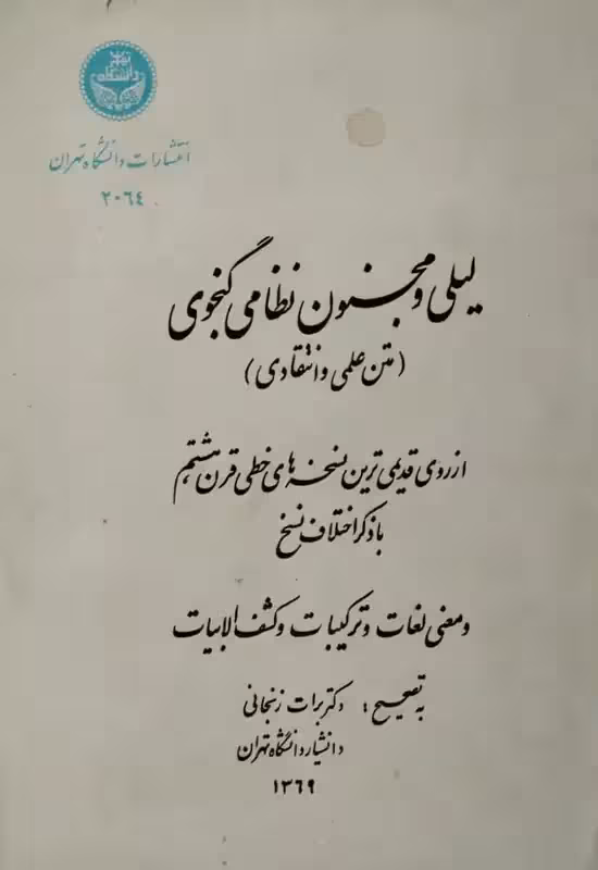 لیلی و مجنون | نظامی گنجوی