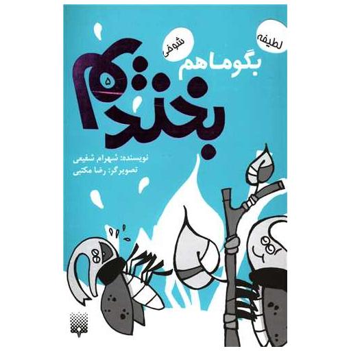 کتاب بگو ما هم بخندیم (5) اثر شهرام شفیعی