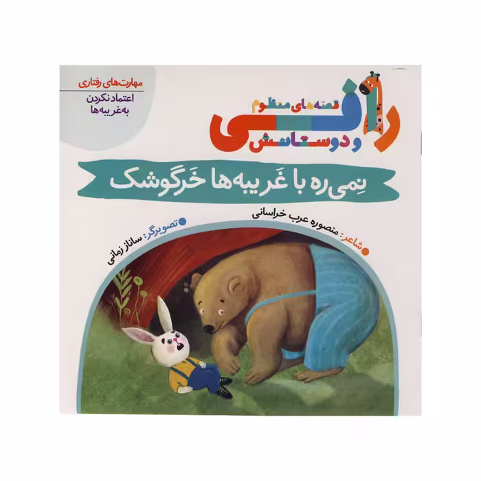 کتاب نمیره با غریبه ها خرگوشک (قصه های منظوم رافی) اثر منصوره عرب خراسانی نشر کتاب باز