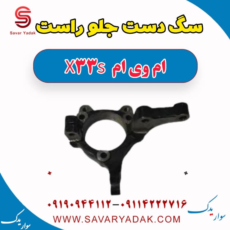 سگ دست جلو راست ام وی ام X33 S