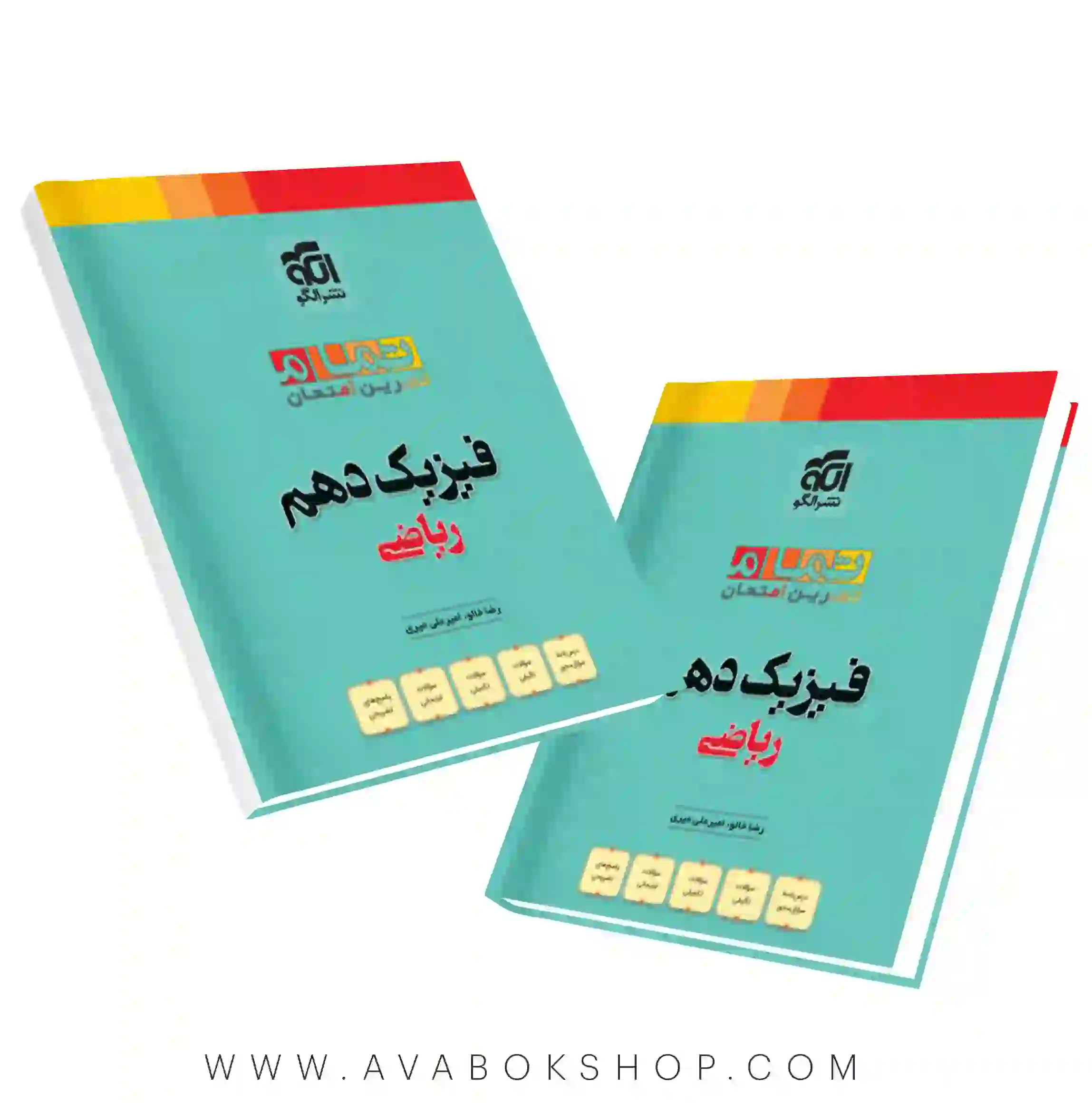 کتاب فیزیک دهم ریاضی تمام نشر الگو