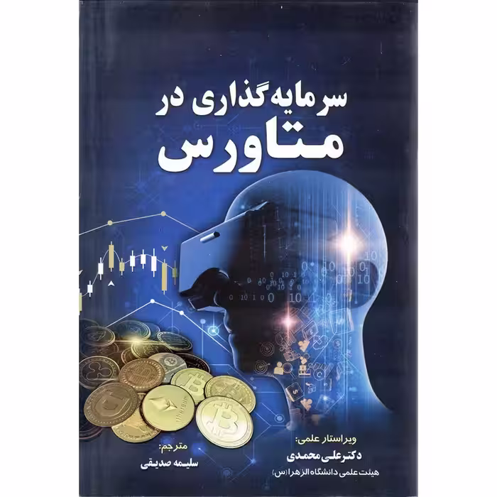 سرمایه گذاری در متاورس