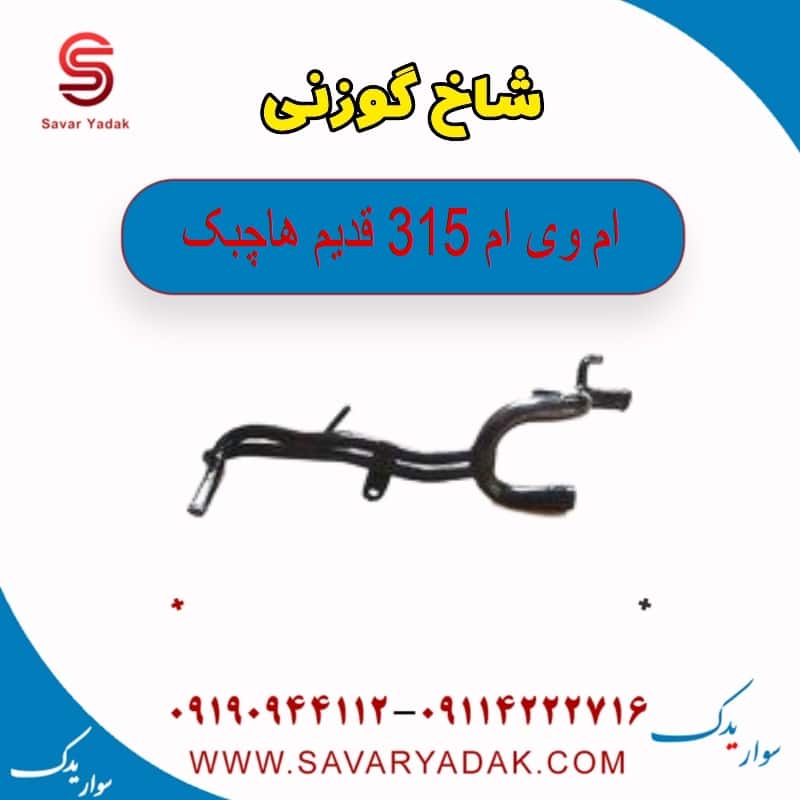 شاخ گوزنی ام وی ام 315 قدیم هاچبک