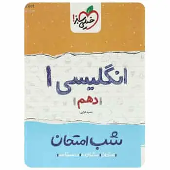 زبان انگلیسی دهم سری شب امتحان - بانک کتاب ماندگار-قیمت-خرید-کتاب-کمک-درسی-کنکور-دانشگاهی