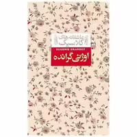 کتاب عاشقانه‌ های کلاسیک (3)(اوژنی گرانده) اثر اونوره دو بالزاک