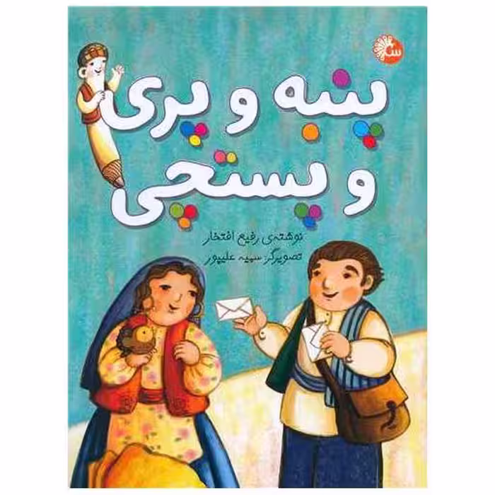 کتاب پنبه و پری و پستچی (رحلی) اثر رفیع افتخار
