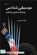 قیمت و خرید کتاب موسیقی شناسی اثر بابک احمدی | ایده بوک