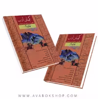 کتاب کیمیای ادب فارسی دهم آفرنگ شرق