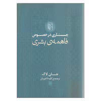 کتاب جستاری در خصوص فاهمه ی بشری اثر جان لاک نشر مرکز
