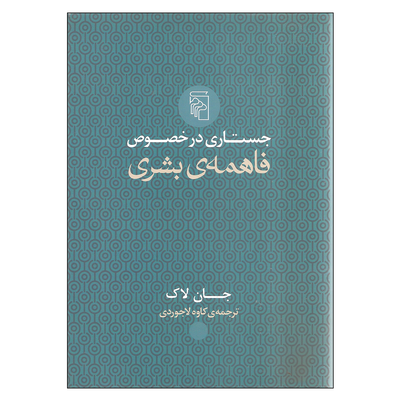 کتاب جستاری در خصوص فاهمه ی بشری اثر جان لاک نشر مرکز