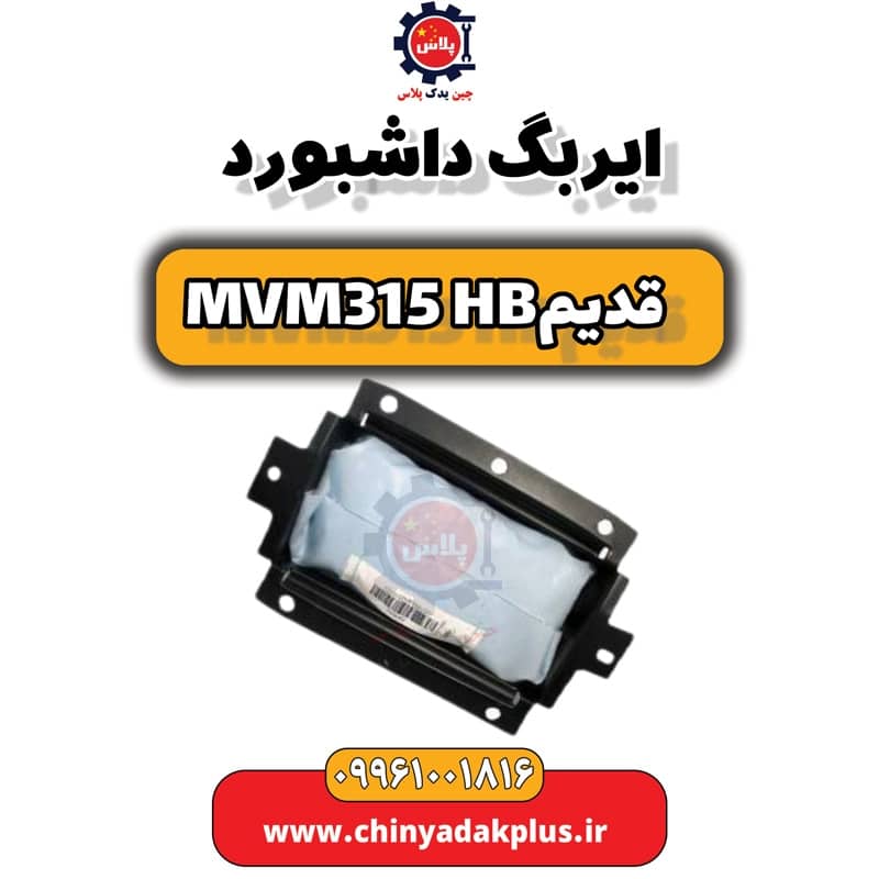 ایربگ داشبورد ام وی ام 315 هاچبک (قدیم)
