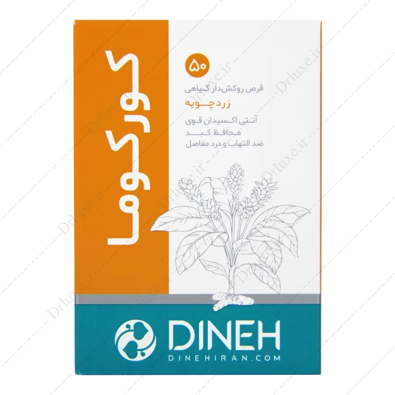 قرص کورکوما، قرص زردچوبه کورکوما دینه 50 عدد
