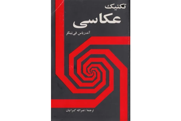 کتاب تکنیک عکاسی - کتابخانه مجازی واتیکان
