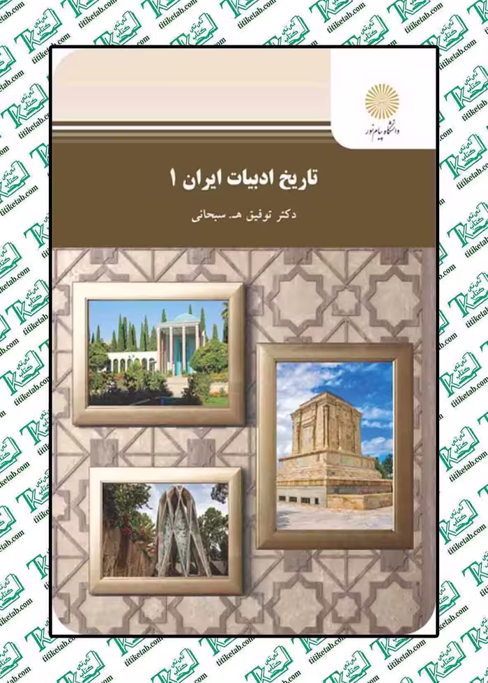 تاریخ ادبیات ایران 1 توفیق سبحانی نشر پیام نور