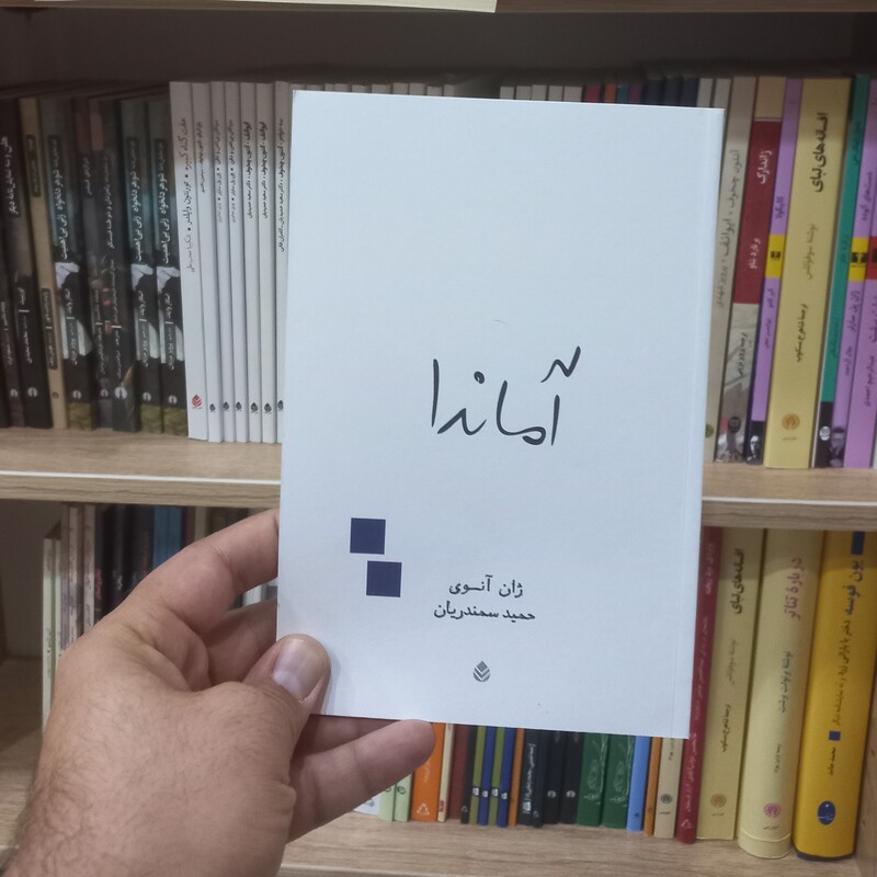 آماندا اثر ژان آنوی