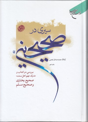 خرید کتاب سیری در صحیحین؛ بررسی دو کتاب و مدرک اهل سنت: صحیح بخاری و صحیح مسلم (ویرایش سوم) (دست دوم) — کتابسرای طه