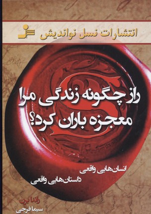 راز چگونه زندگی مرا معجزهباران کرد؟: انسانهایی واقعی، داستانهایی واقعی