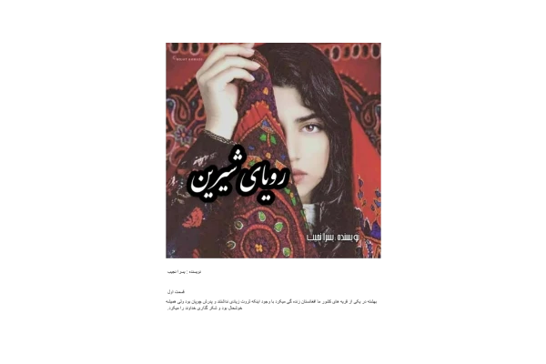 کتاب رویای شیرین - کتابخانه مجازی واتیکان