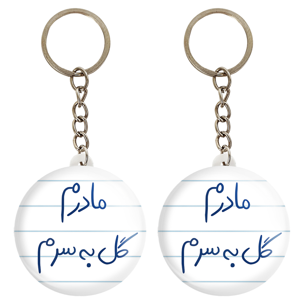 جاکلیدی خندالو مدل مادرم گل به سرم کد 5805 مجموعه 2 عددی