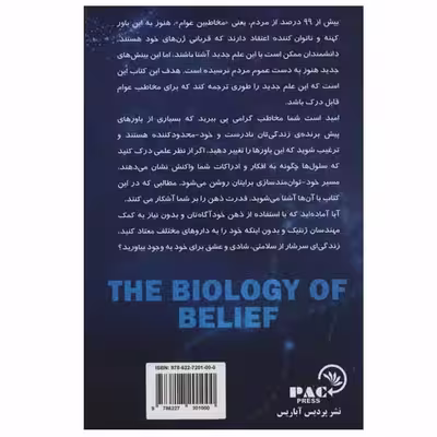 کتاب بیولوژی باور اثر دکتر بروس لیپتون نشر پردیس آباریس