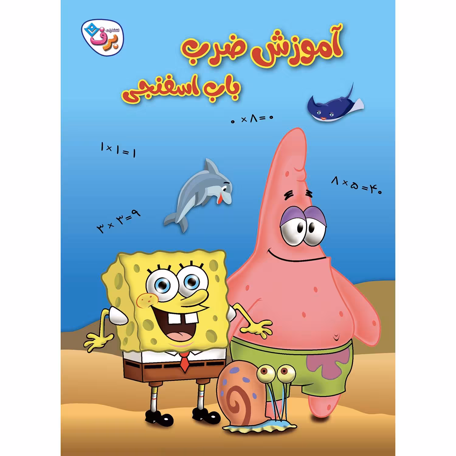 کتاب آموزش ضرب باب اسفنجی اثر استیفن هیلنبرگ انتشارات برف