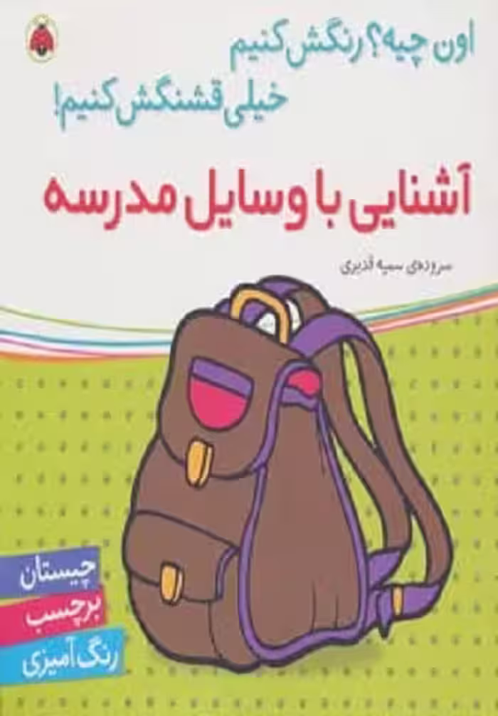 اون چیه؟ رنگش کنیم خیلی قشنگش کنیم: آشنایی با وسایل مدرسه