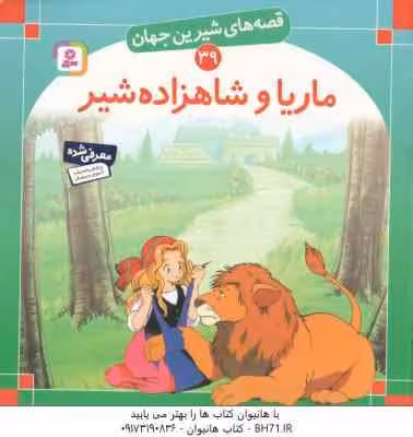 ماریا و شاهزاده شیر ( شاگاهیراتا – بیژن نامجو ) قصه های شیرین جهان 39