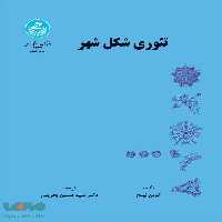 تئوری شکل شهر نشر دانشگاه تهران