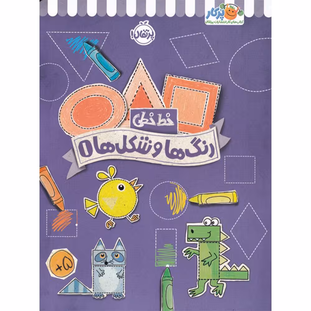 کتاب خط خطی رنگ ها و شکل ها 1 اثر جون هافمن و جنیفر نیومن انتشارات پرتقال