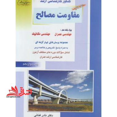 کتاب جامع مقاومت مصالح رشته های مهندسی عمران،مکانیک - فروشگاه کتاب اشراق
