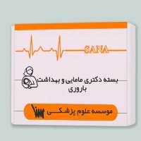 بسته دکتری مامایی و بهداشت باروری