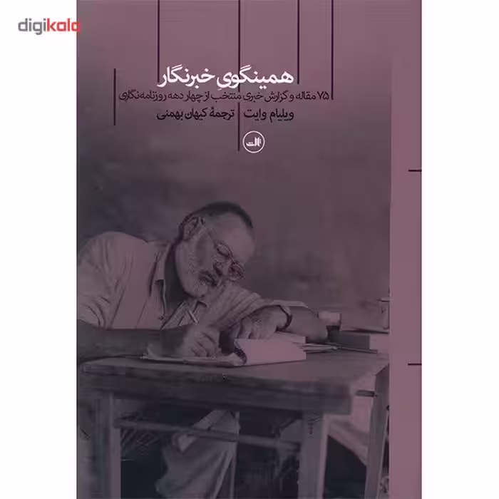 کتاب همینگوی خبرنگار اثر ویلیام وایت