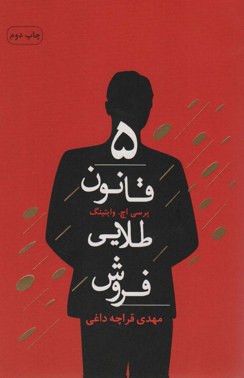 5 قانون طلایی فروش - ناشربوک | خرید آنلاین کتاب