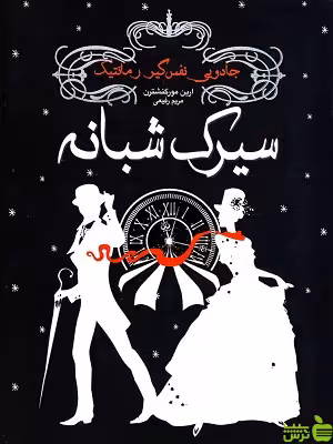 کتاب سیرک شبانه اثر ارین مورگنشترن - سیب ترش - SibTorsh تخفیف ویژه