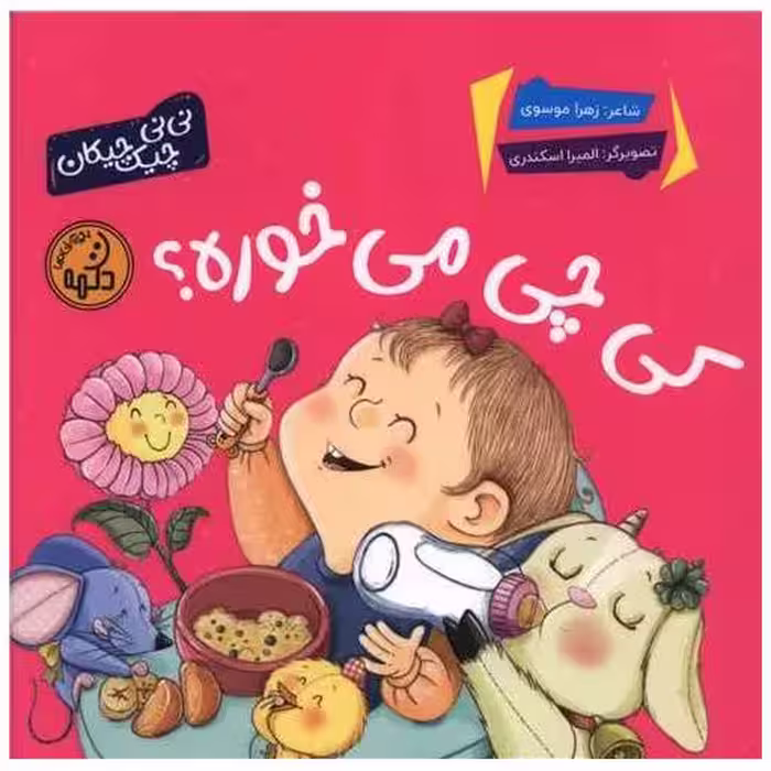 کتاب کی چی می خوره (خشتی) اثر زهرا موسوی