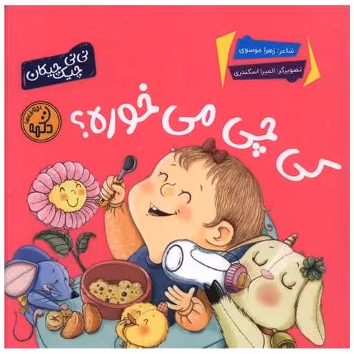 کتاب کی چی می خوره (خشتی) اثر زهرا موسوی