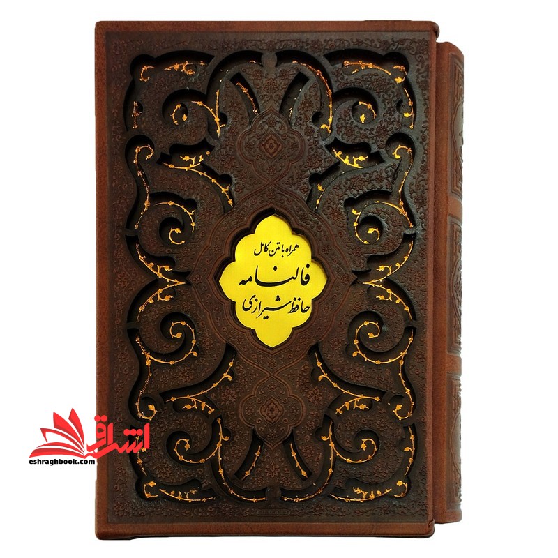 دیوان حافظ شیرازی همراه با فالنامه گالینگور رنگ قهوه ای (پلاک وسط درشت) - فروشگاه کتاب اشراق