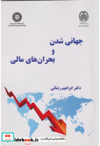 قیمت و خرید کتاب جهانی شدن و بحران های مالی 2559 | ایده بوک