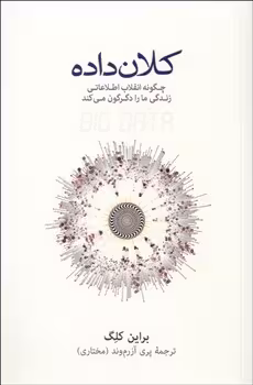 کلان داده | مرکز فرهنگی آبی