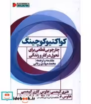 قیمت و خرید کتاب کواکتیو کوچینگ اثر هنری کیمسی و دیگران | ایده بوک