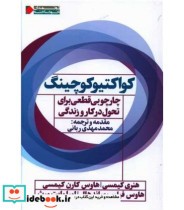قیمت و خرید کتاب کواکتیو کوچینگ اثر هنری کیمسی و دیگران | ایده بوک