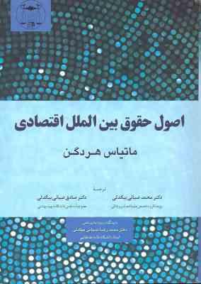 اصول حقوق بین الملل اقتصادی ( هردگن – ضیائی بیگدلی – ضیائی بیگدلی )