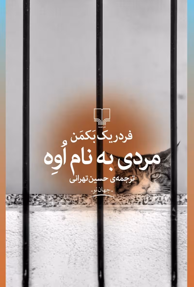 مردی به نام اوه - کتاب‌فروشی کوچه کتاب