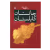 کتاب جانستان کابلستان اثر رضا امیرخانی نشر افق