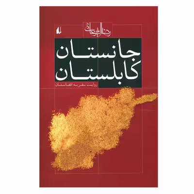 کتاب جانستان کابلستان اثر رضا امیرخانی نشر افق