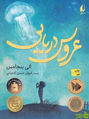خرید اینترنتی کتاب عروس دریایی اَلی بنجامین افق | تخفیف ویژه سیب ترش