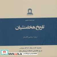 قیمت و خرید کتاب تاریخ هخامنشیان اثر آملی کورت و هلن سانسیسی وردنبورخ | ایده بوک