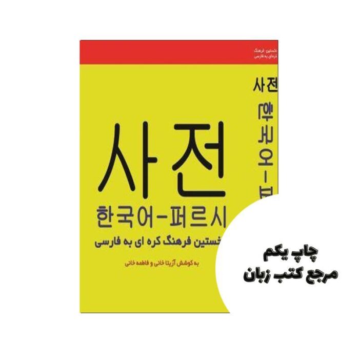 کتاب فرهنگ واژگان کره ای به فارسی اثر آزیتا خانی و فاطمه خانی نویسنده ازیتا خانی فاطمه خانی